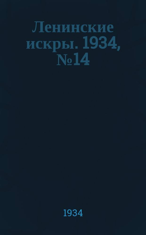 Ленинские искры. 1934, № 14 (758) (15 февр.)