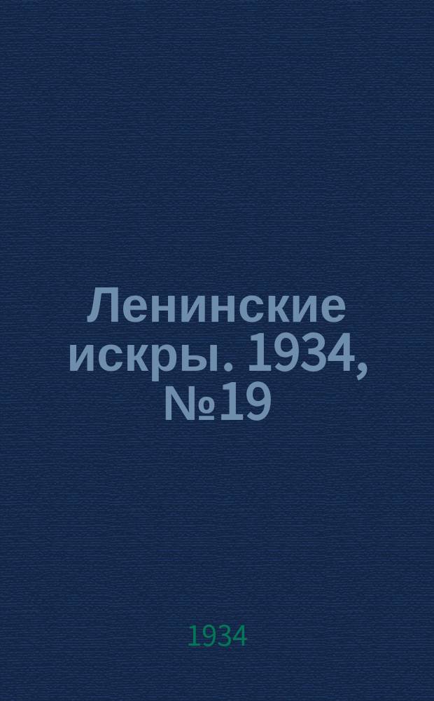 Ленинские искры. 1934, № 19 (763) (3 марта)