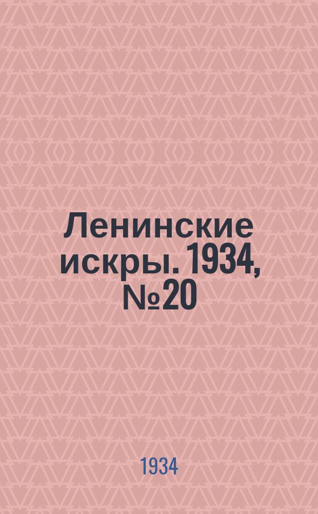 Ленинские искры. 1934, № 20 (764) (5 марта)