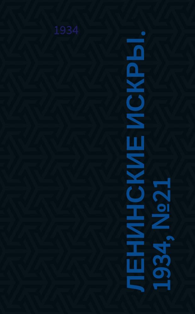 Ленинские искры. 1934, № 21 (765) (11 марта)