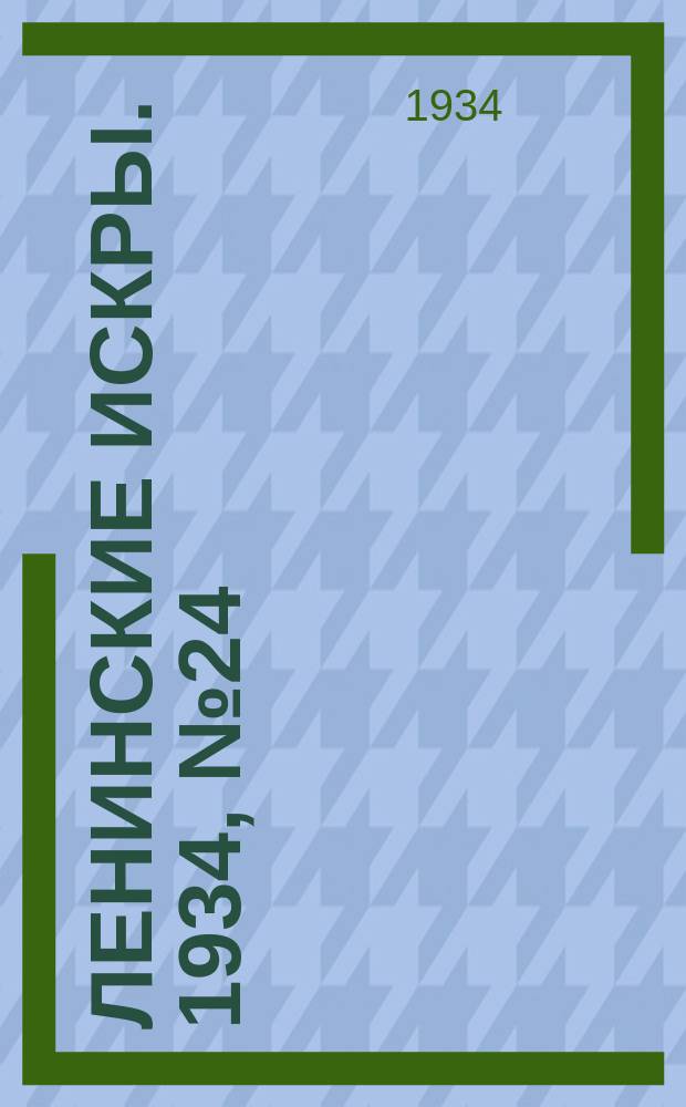 Ленинские искры. 1934, № 24 (768) (21 марта)