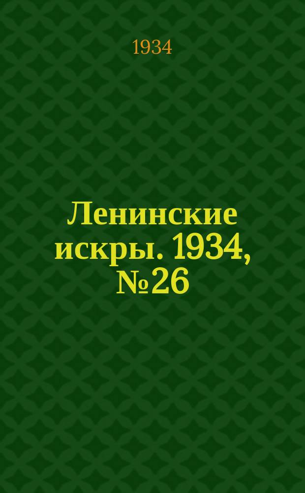 Ленинские искры. 1934, № 26 (770) (27 марта)