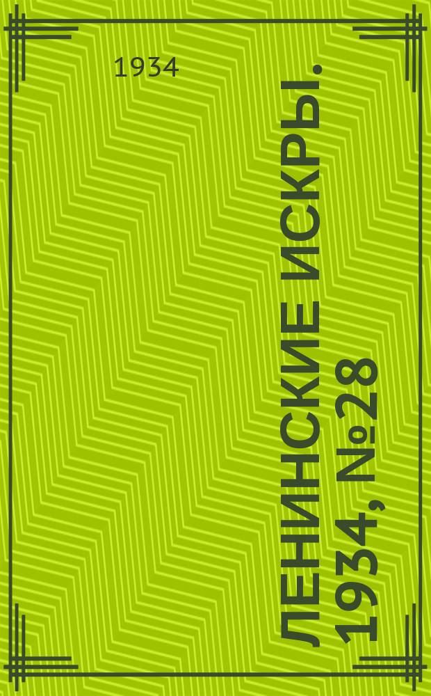 Ленинские искры. 1934, № 28 (772) (3 апр.)