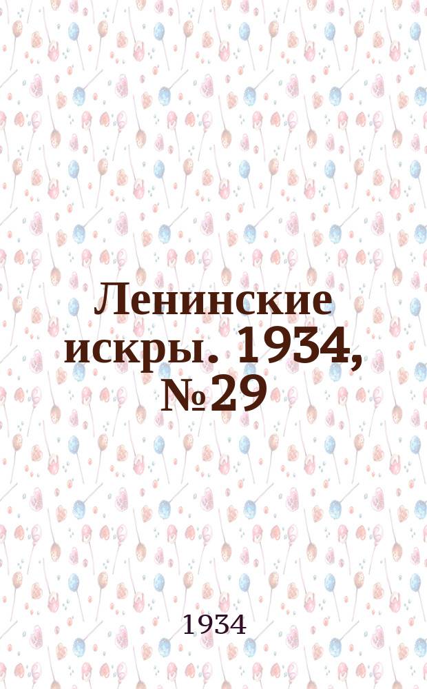 Ленинские искры. 1934, № 29 (773) (5 апр.)