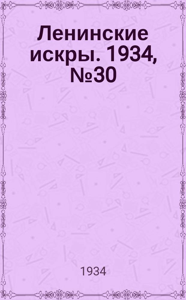 Ленинские искры. 1934, № 30 (774) (11 апр.)