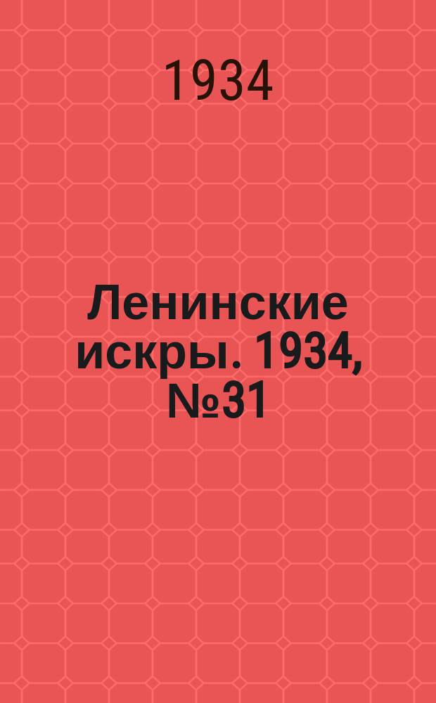 Ленинские искры. 1934, № 31 (775) (15 апр.)