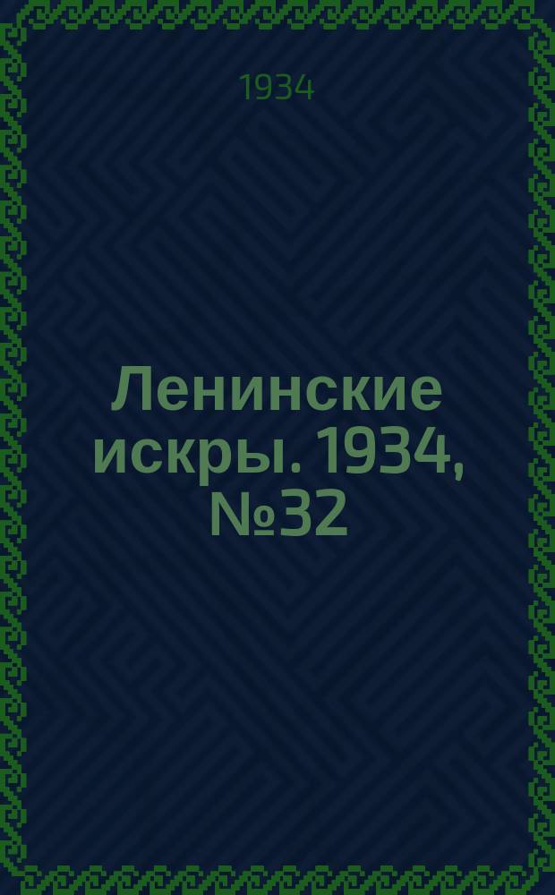 Ленинские искры. 1934, № 32 (776) (17 апр.)