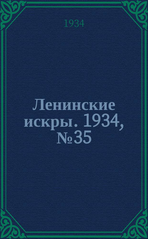 Ленинские искры. 1934, № 35 (779) (27 апр.)