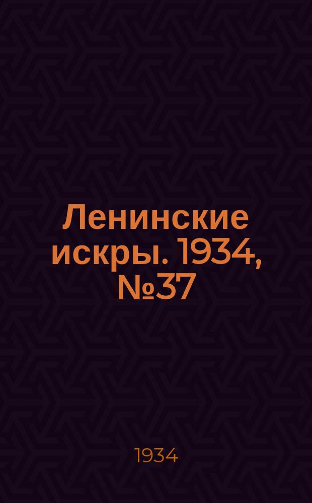 Ленинские искры. 1934, № 37 (781) (5 мая)