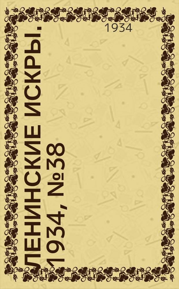 Ленинские искры. 1934, № 38 (782) (9 мая)
