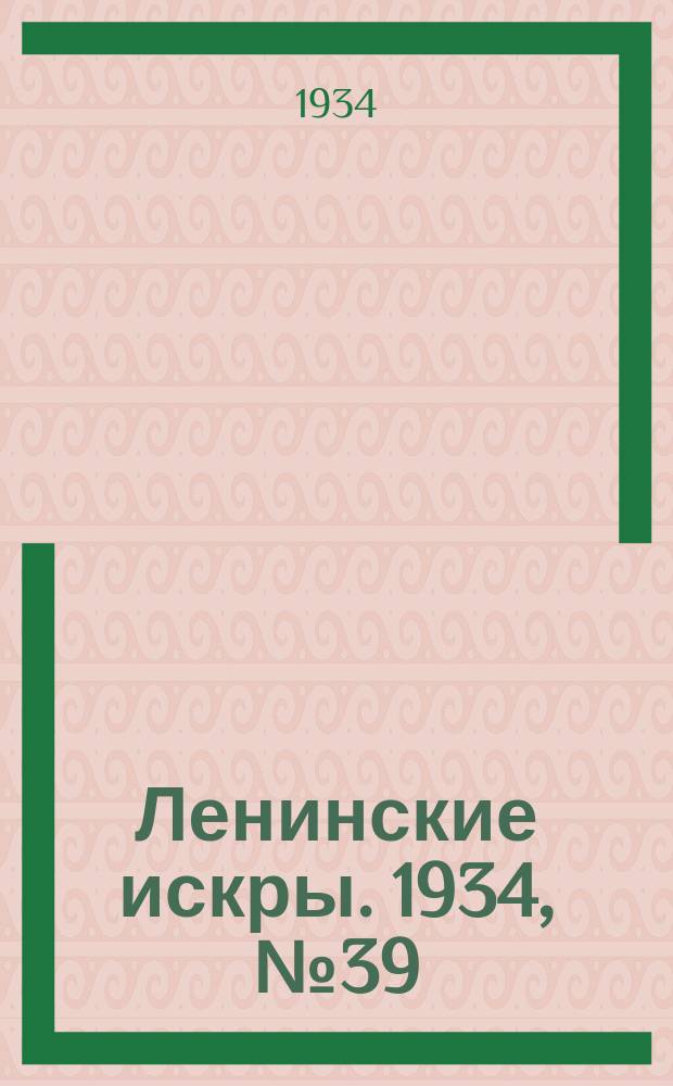 Ленинские искры. 1934, № 39 (783) (11 мая)