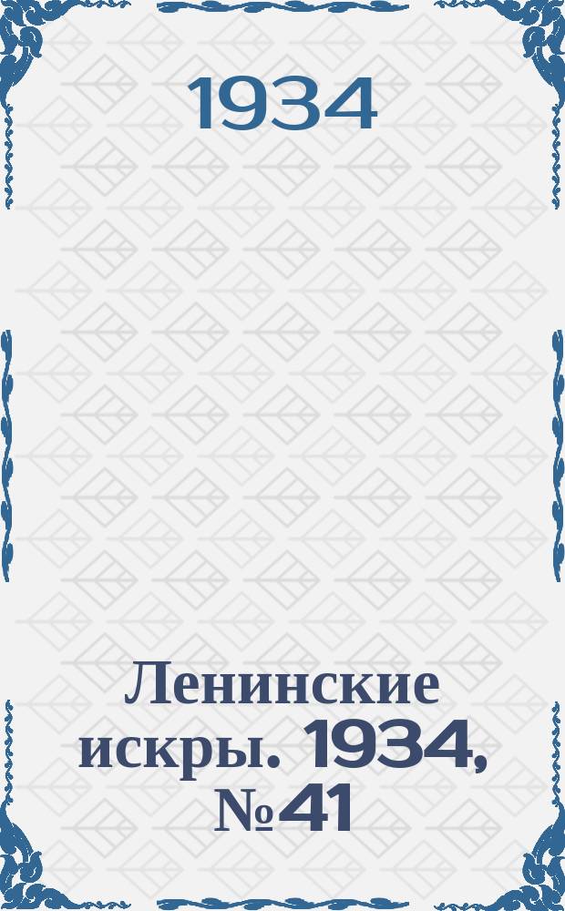 Ленинские искры. 1934, № 41 (785) (17 мая)