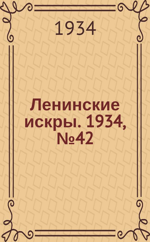 Ленинские искры. 1934, № 42 (786) (21 мая)