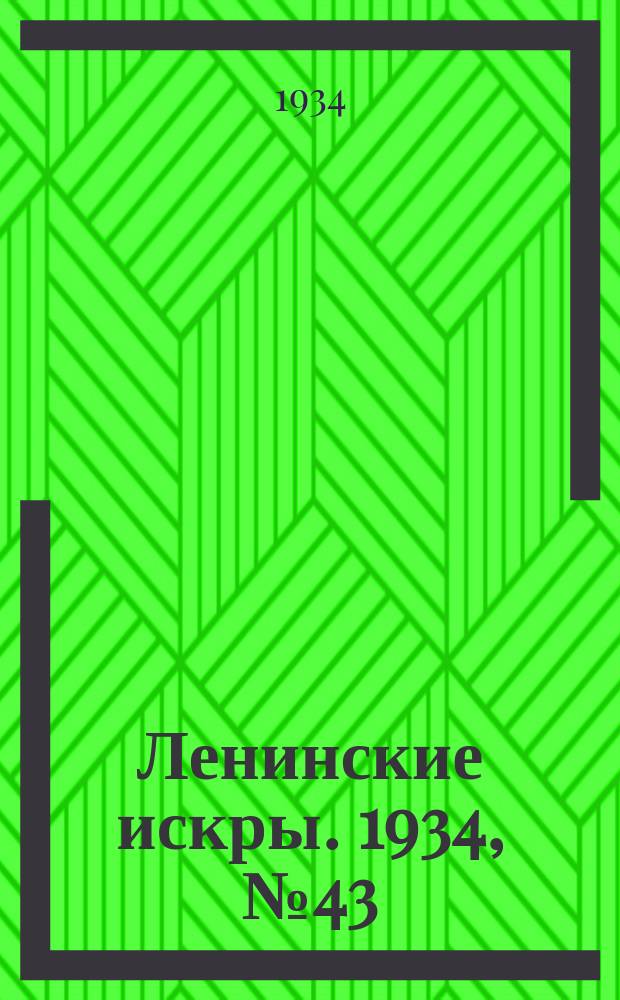 Ленинские искры. 1934, № 43 (787) (23 мая)