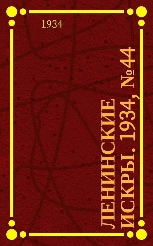 Ленинские искры. 1934, № 44 (788) (27 мая)