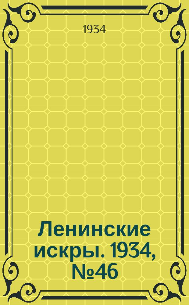 Ленинские искры. 1934, № 46 (790) (4 июня)