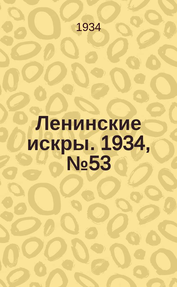 Ленинские искры. 1934, № 53 (797) (27 июня)