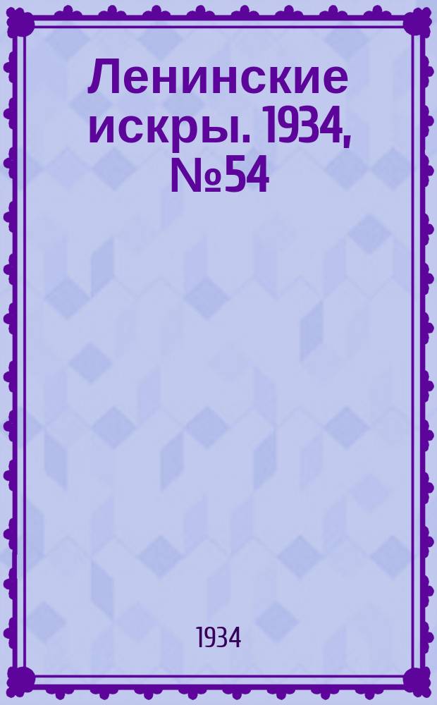 Ленинские искры. 1934, № 54 (798) (29 июня)