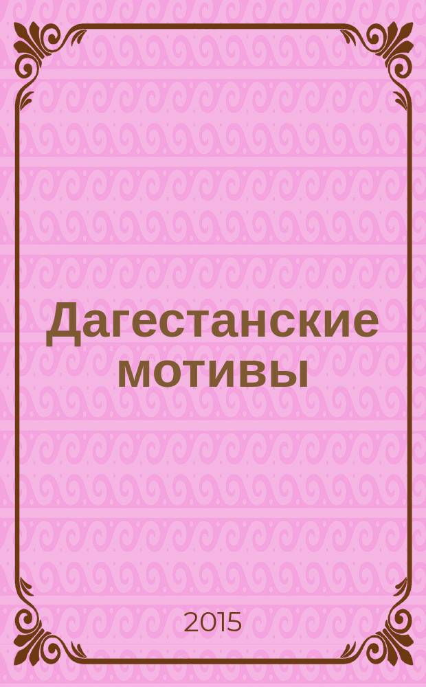 Дагестанские мотивы : Дербенту - 2000 : стихи