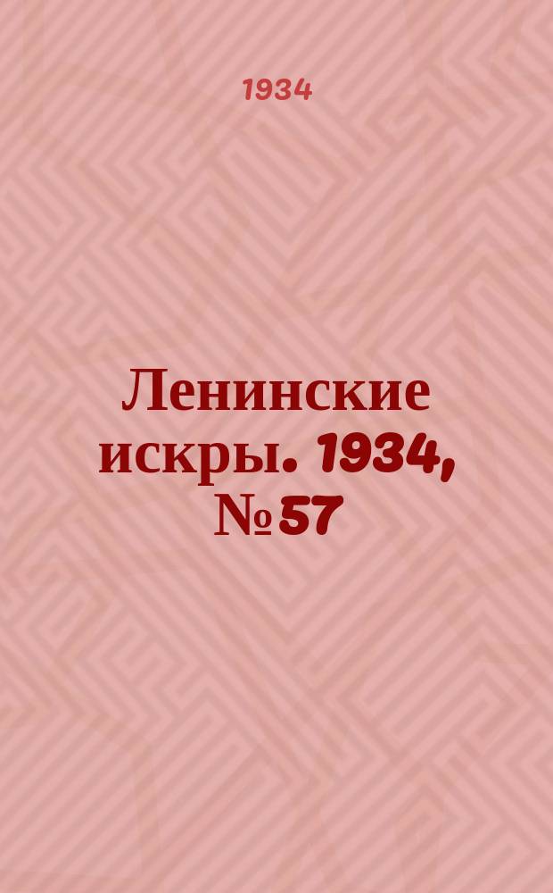 Ленинские искры. 1934, № 57 (801) (11 июля)