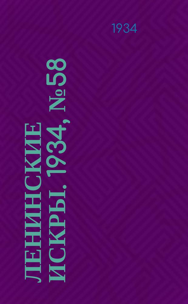 Ленинские искры. 1934, № 58 (802) (15 июля)