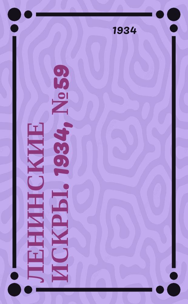 Ленинские искры. 1934, № 59 (803) (17 июля)