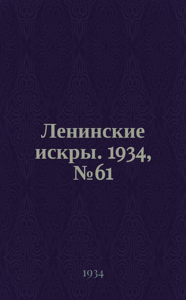 Ленинские искры. 1934, № 61 (805) (23 июля)