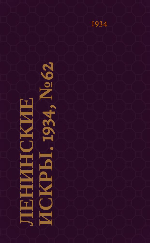 Ленинские искры. 1934, № 62 (806) (27 июля)