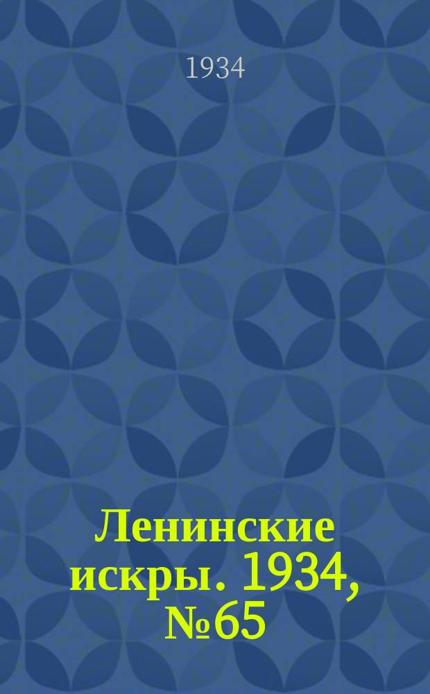 Ленинские искры. 1934, № 65 (809) (9 авг.)