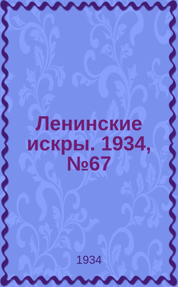 Ленинские искры. 1934, № 67 (811) (15 авг.)