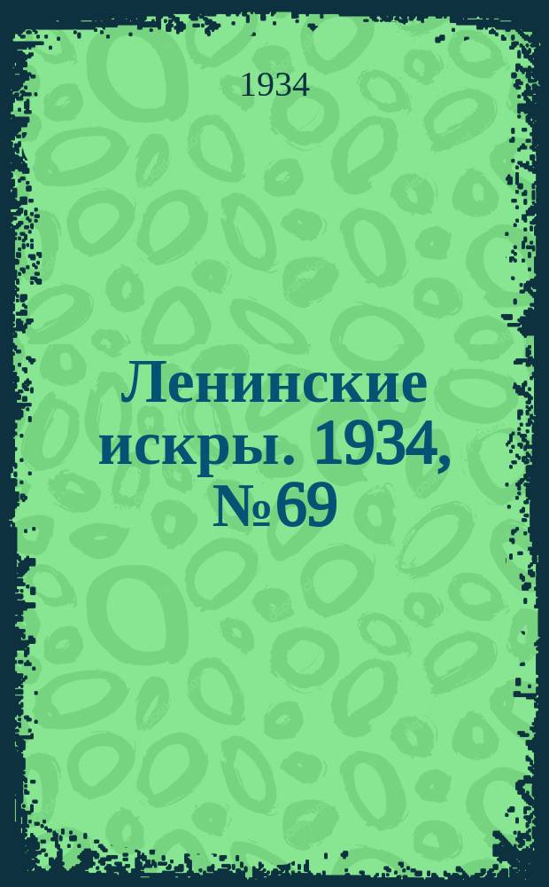 Ленинские искры. 1934, № 69 (813) (21 авг.)