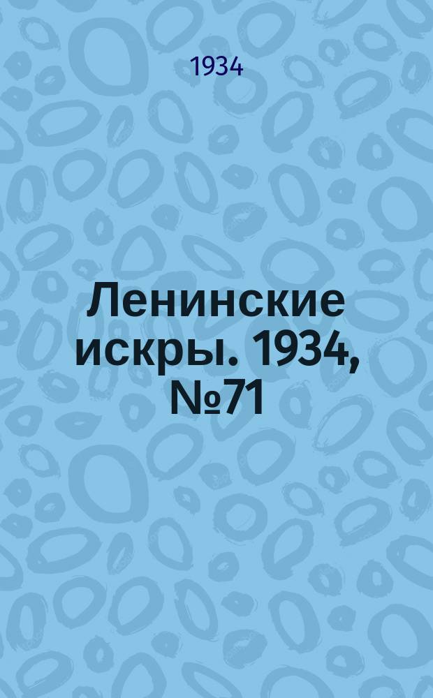 Ленинские искры. 1934, № 71 (815) (27 авг.)