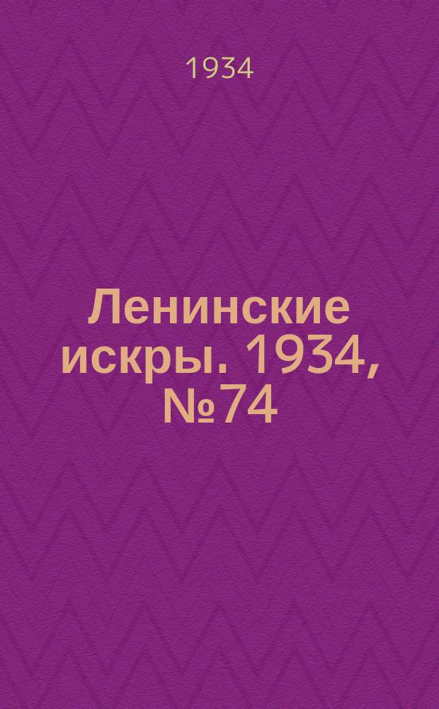 Ленинские искры. 1934, № 74 (818) (5 сент.)
