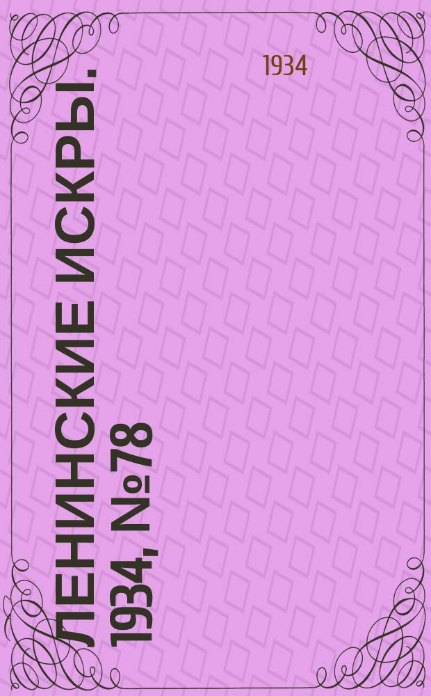 Ленинские искры. 1934, № 78 (822) (21 сент.)