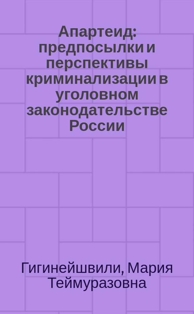 Апартеид: предпосылки и перспективы криминализации в уголовном законодательстве России : автореферат диссертации на соискание ученой степени кандидата юридических наук : специальность 12.00.08 <Уголовное право и криминология; уголовно-исполнительное право>