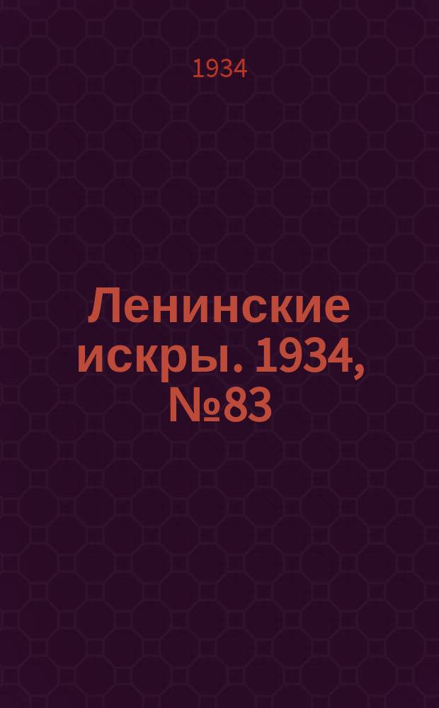 Ленинские искры. 1934, № 83 (827) (5 окт.)