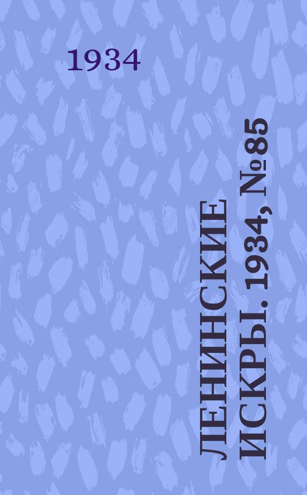 Ленинские искры. 1934, № 85 (829) (15 окт.)