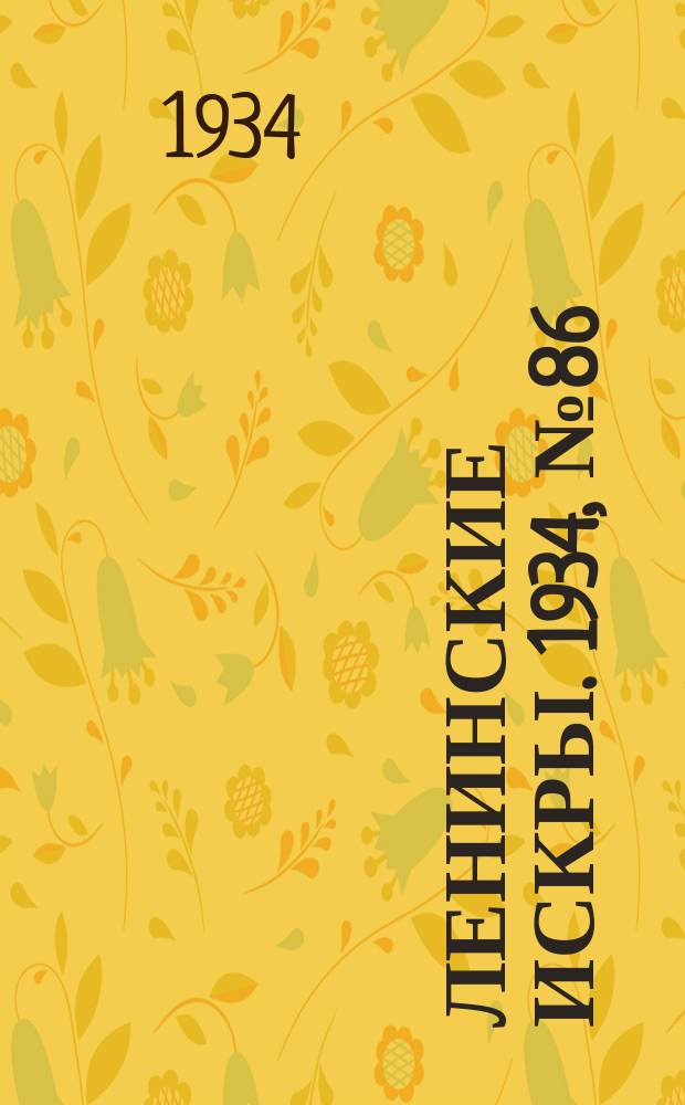 Ленинские искры. 1934, № 86 (830) (17 окт.)