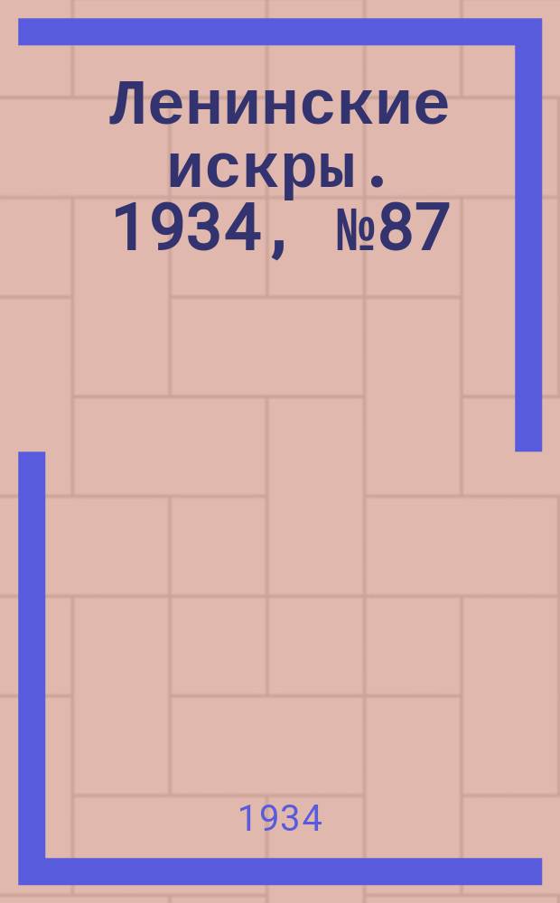 Ленинские искры. 1934, № 87 (831) (21 окт.)