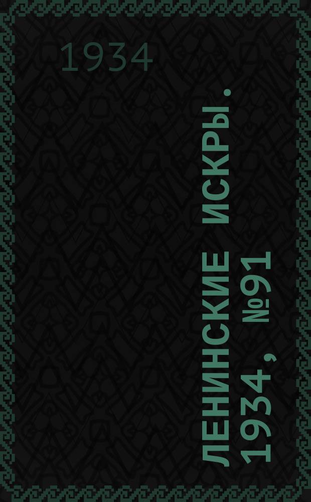 Ленинские искры. 1934, № 91 (835) (3 нояб.)