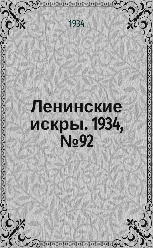 Ленинские искры. 1934, № 92 (836) (5 нояб.)