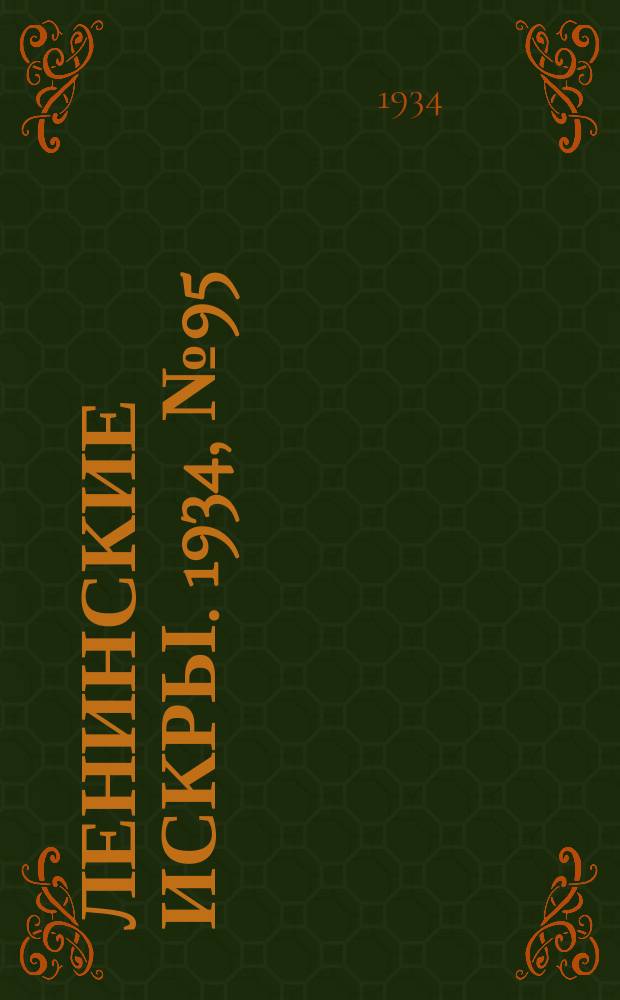 Ленинские искры. 1934, № 95 (839) (17 нояб.)