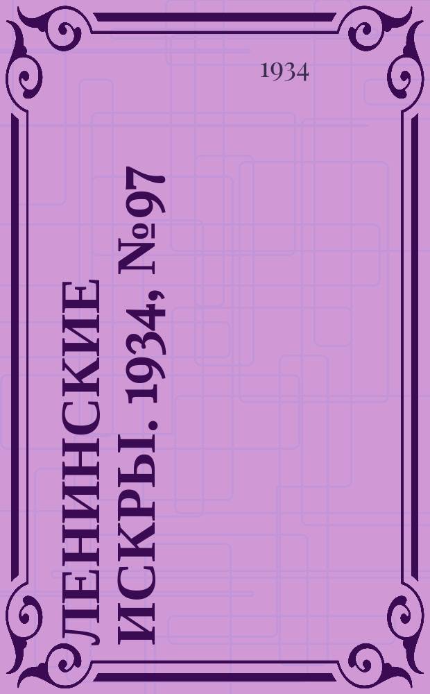 Ленинские искры. 1934, № 97 (839) (23 нояб.)