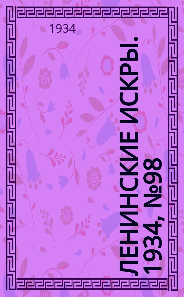 Ленинские искры. 1934, № 98 (840) (27 нояб.)