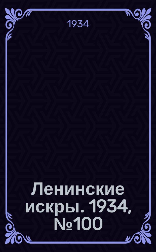 Ленинские искры. 1934, № 100 (842) (5 дек.)