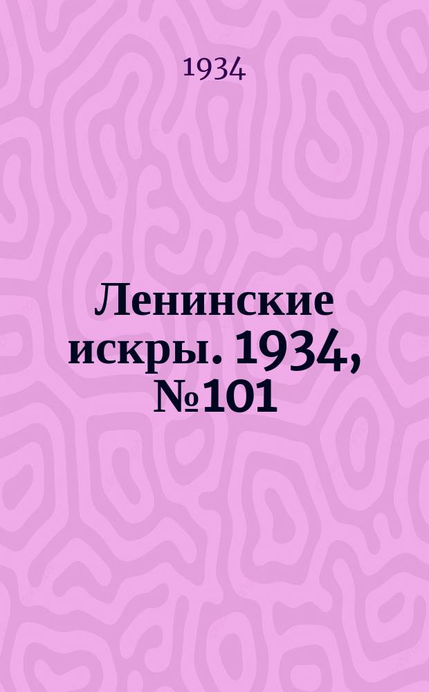Ленинские искры. 1934, № 101 (843) (9 дек.)