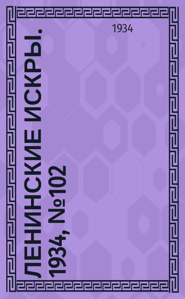 Ленинские искры. 1934, № 102 (844) (15 дек.)