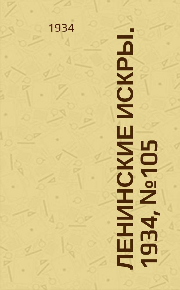Ленинские искры. 1934, № 105 (847) (23 дек.)