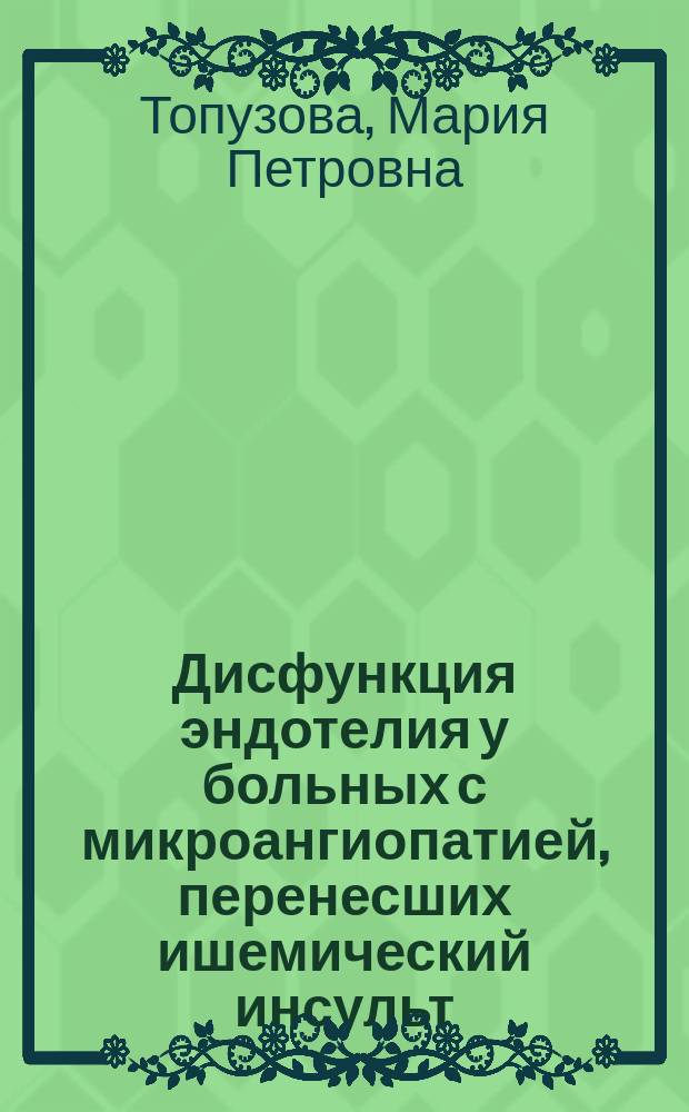 Дисфункция эндотелия у больных с микроангиопатией, перенесших ишемический инсульт : автореферат диссертации на соискание ученой степени кандидата медицинских наук : специальность 14.01.11 <Нервные болезни> : специальность 14.03.10 <Клиническая лабораторная диагностика>