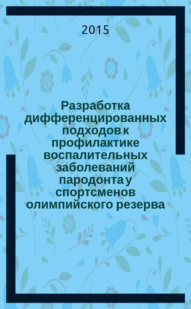 Разработка дифференцированных подходов к профилактике воспалительных заболеваний пародонта у спортсменов олимпийского резерва : автореферат диссертации на соискание ученой степени кандидата медицинских наук : специальность 14.01.14 <Стоматология>